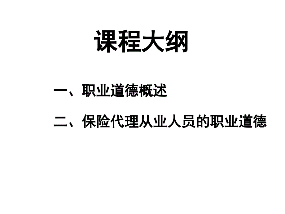 保险基础知识培训：保险代理从业人员职业道德_第2页