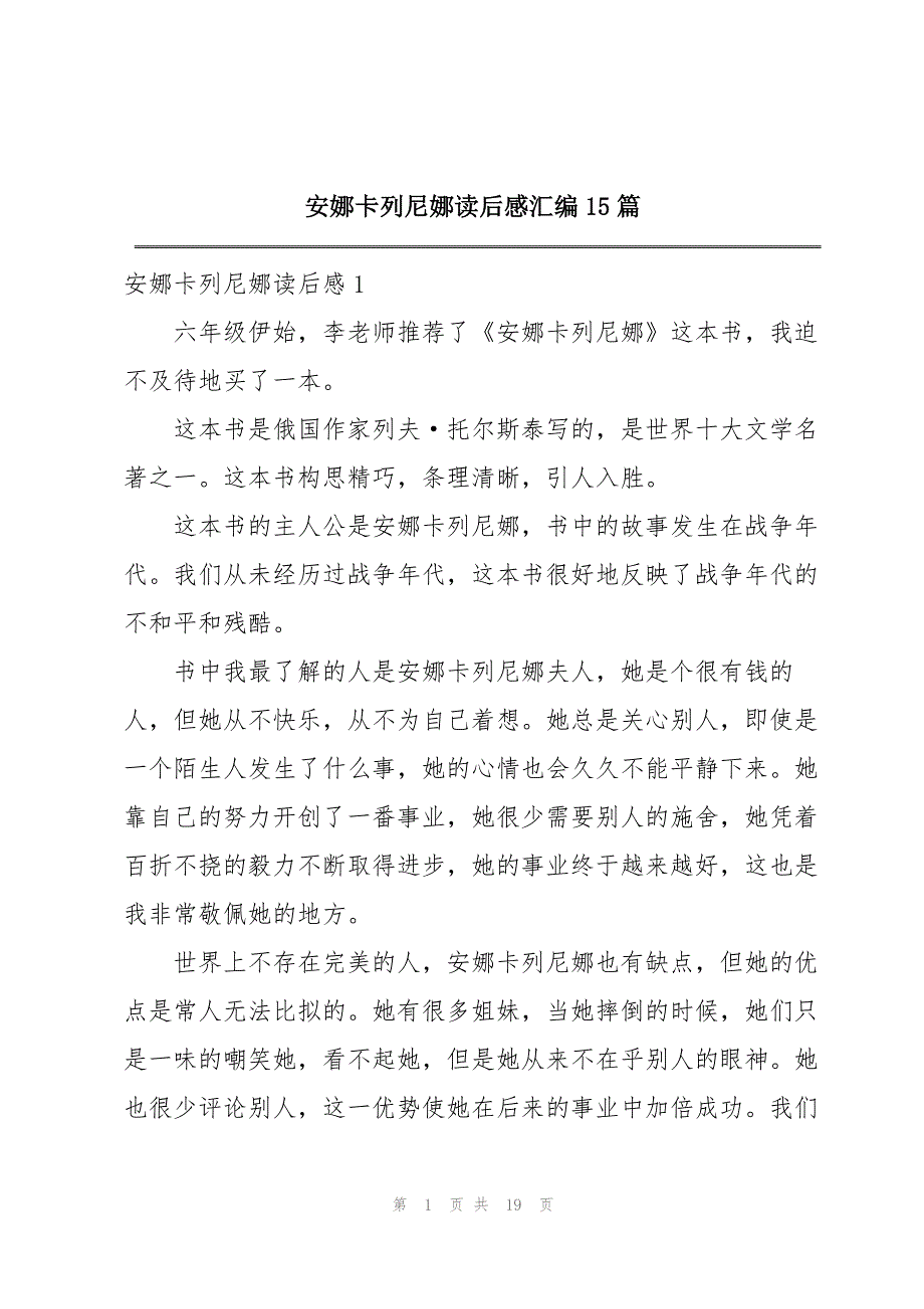 安娜卡列尼娜读后感汇编15篇_第1页