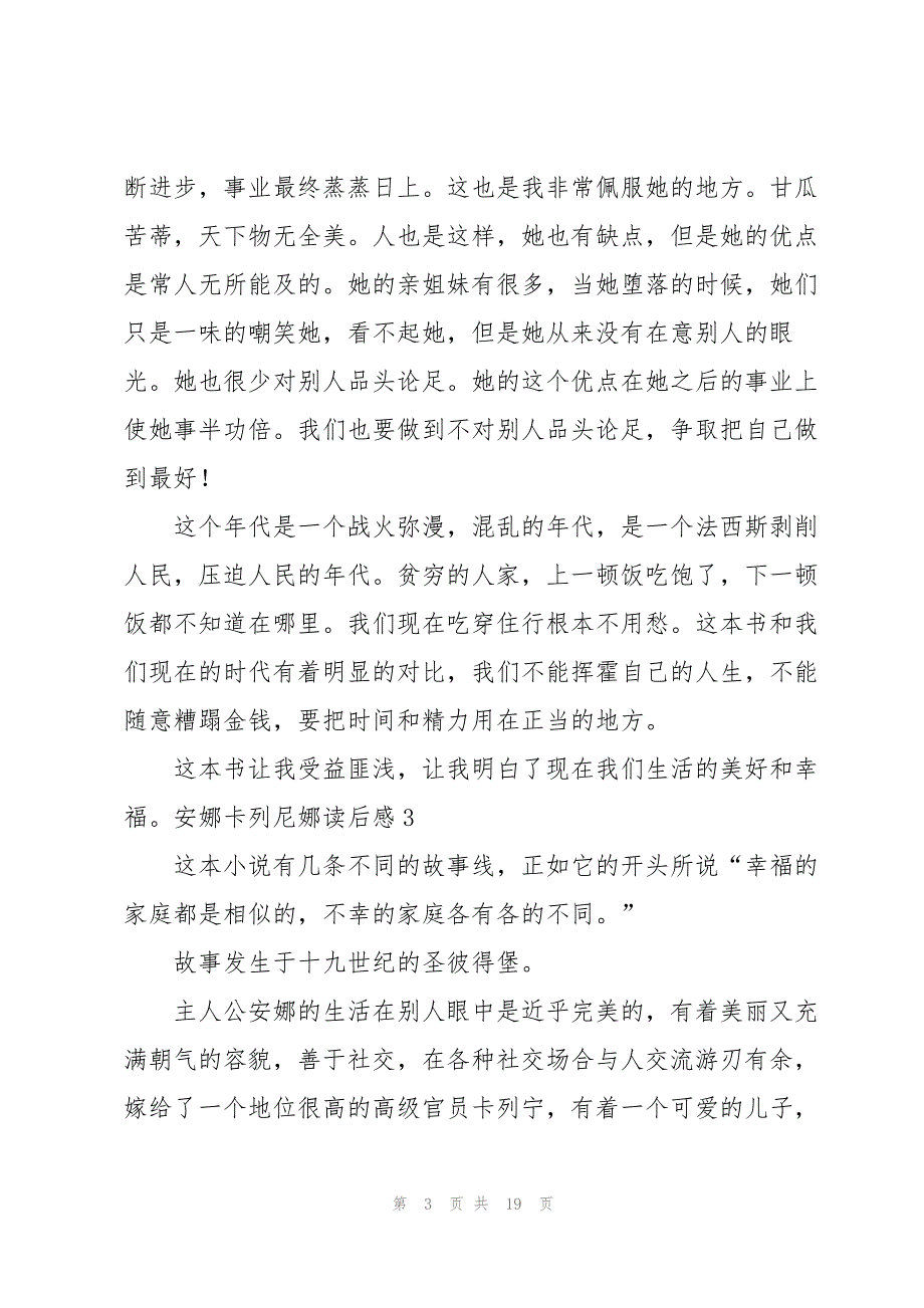 安娜卡列尼娜读后感汇编15篇_第3页