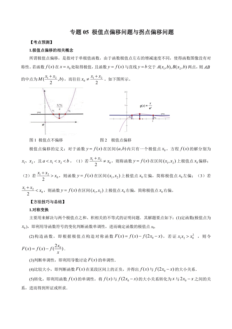 高考数学二轮复习专题05 极值点偏移问题与拐点偏移问题 （46页解析版）_第1页