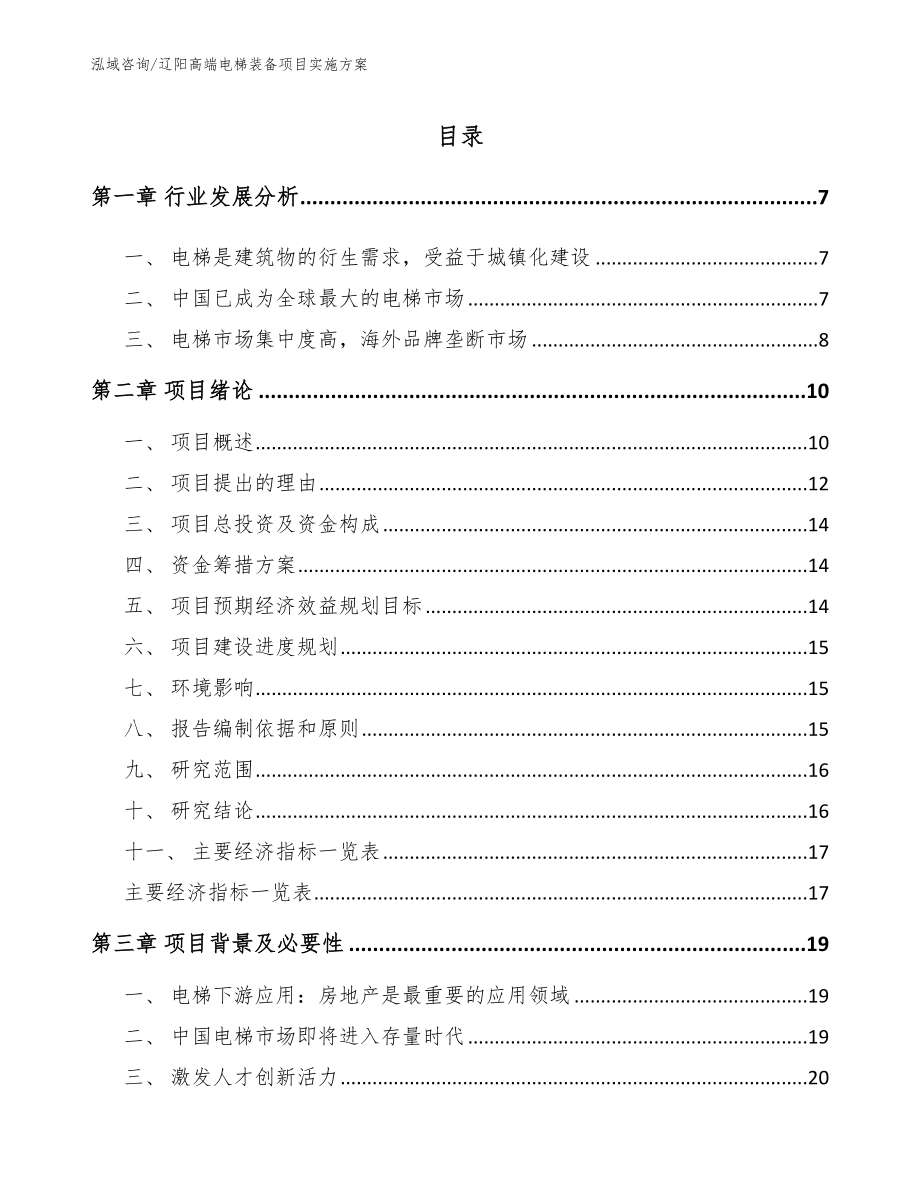 辽阳高端电梯装备项目实施方案模板参考_第1页