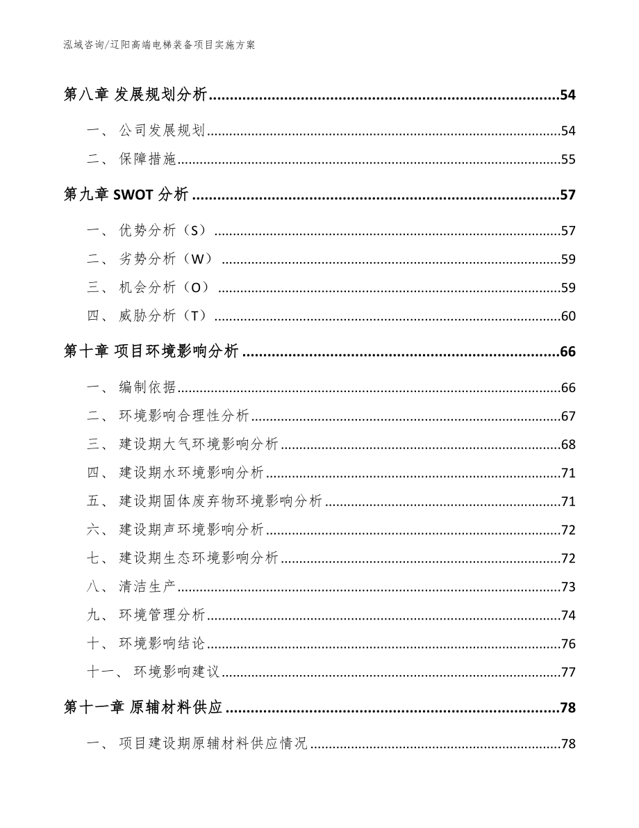 辽阳高端电梯装备项目实施方案模板参考_第3页