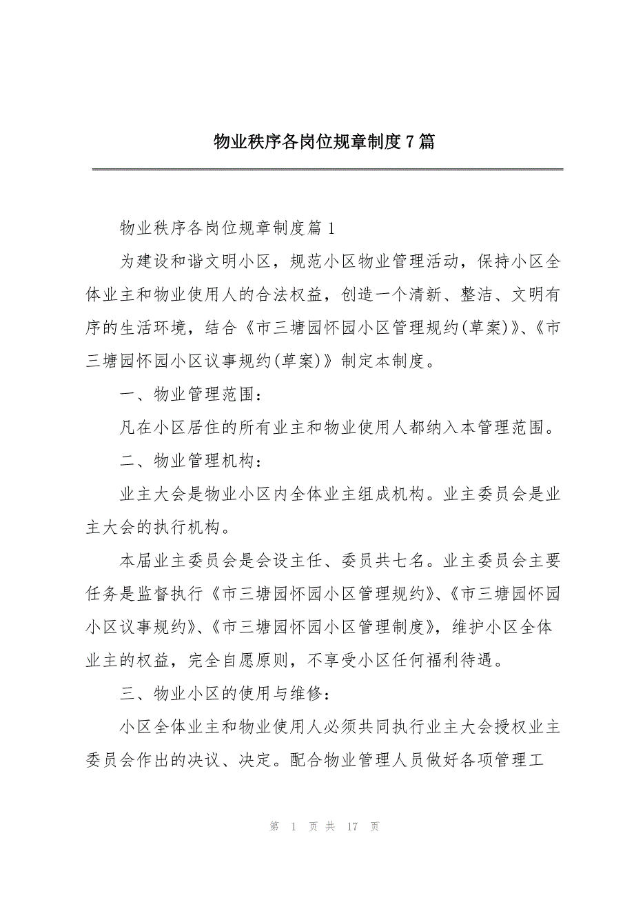 物业秩序各岗位规章制度7篇_第1页