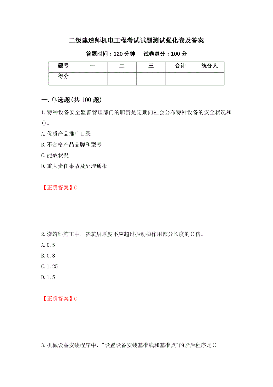 二级建造师机电工程考试试题测试强化卷及答案（第31卷）_第1页