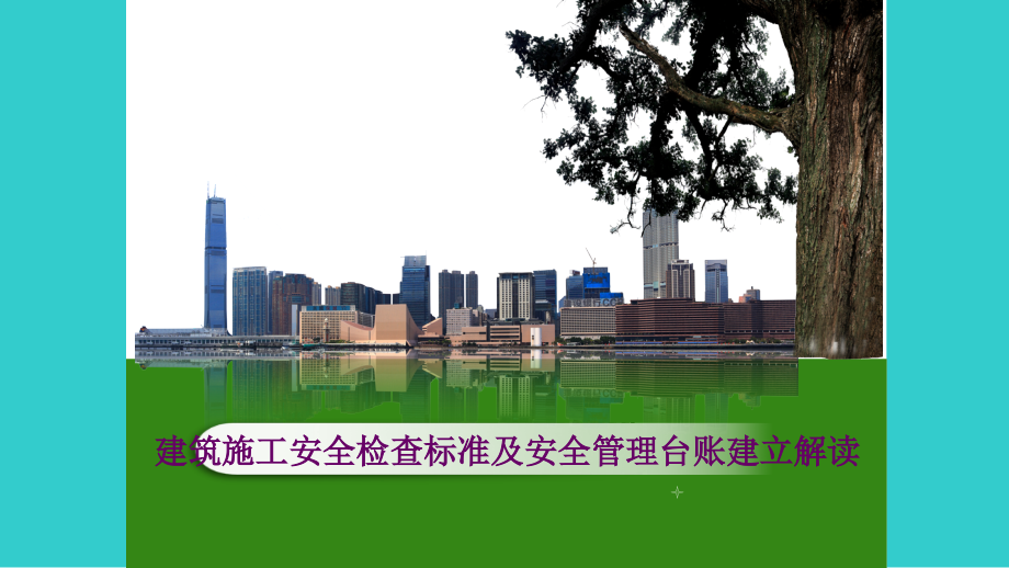 建筑施工安全检查标准及安全管理台账建立解读学习培训课件_第1页