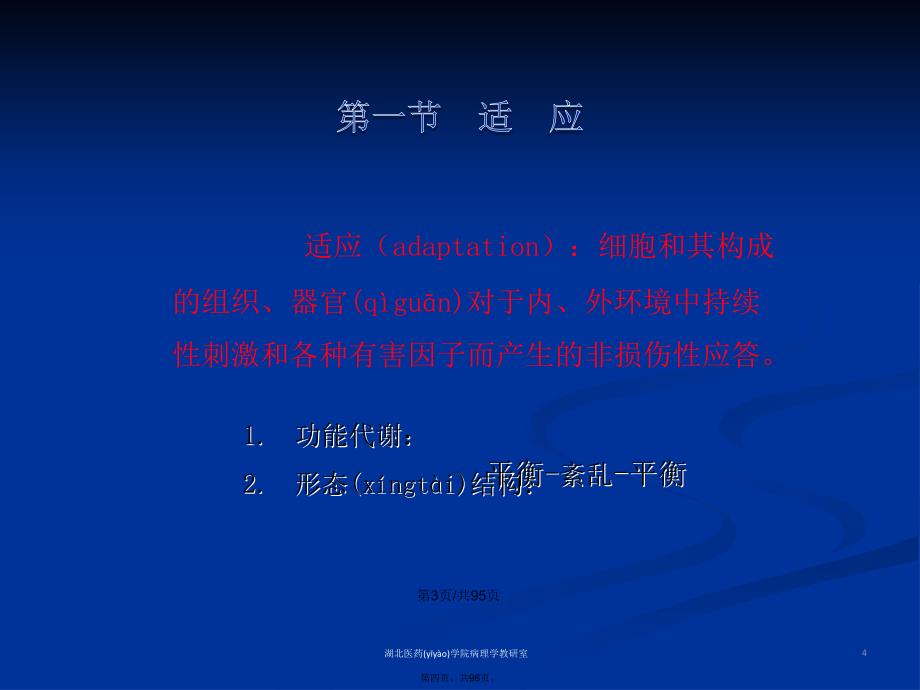 病理学第八细胞和组织的适应与损伤学习教案_第4页