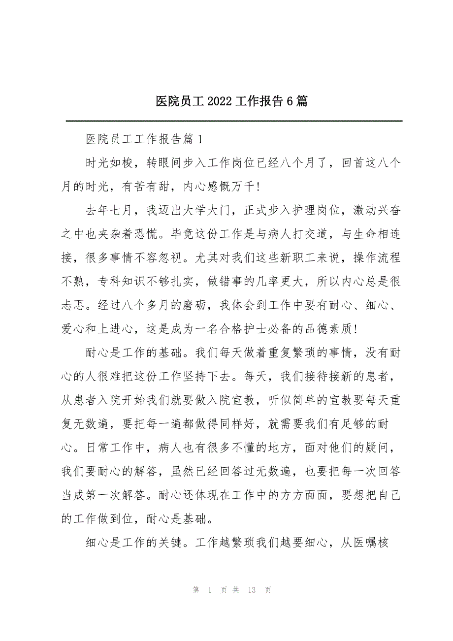 医院员工2022工作报告6篇_第1页