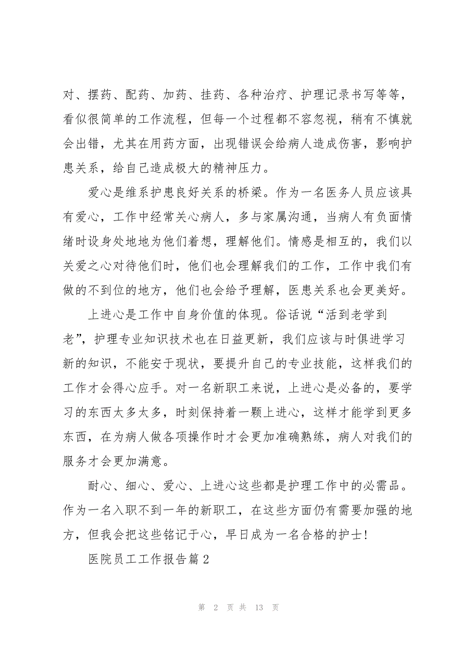 医院员工2022工作报告6篇_第2页