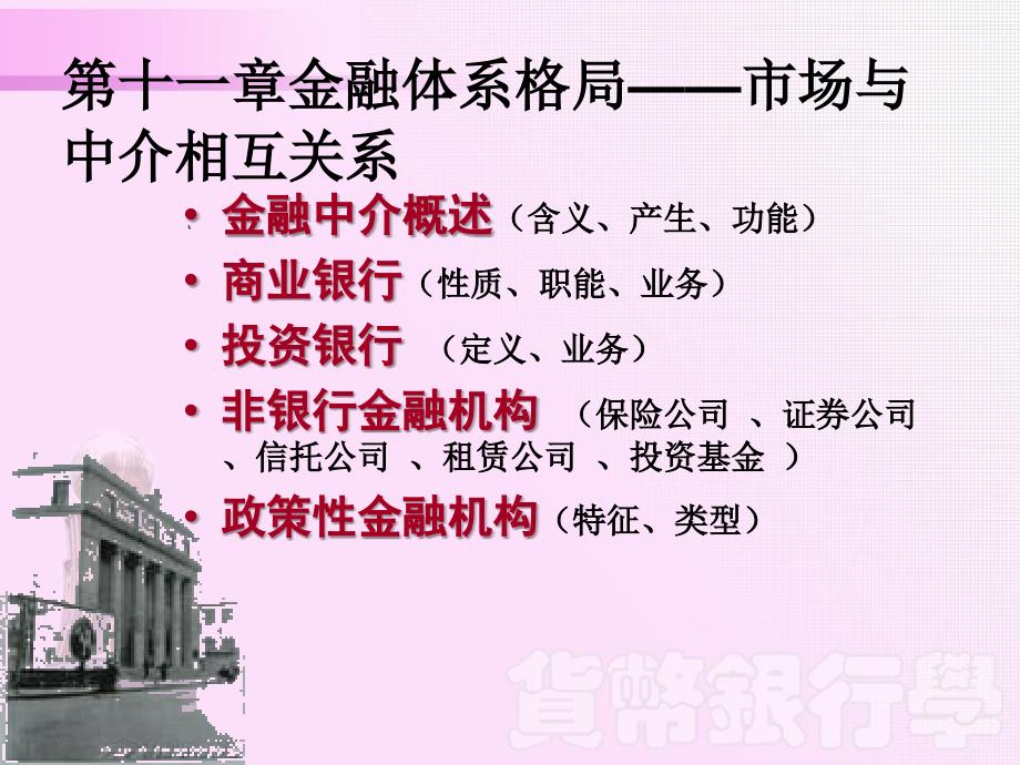 第十一章金融体系格局市场与中介相互关系ppt课件_第1页