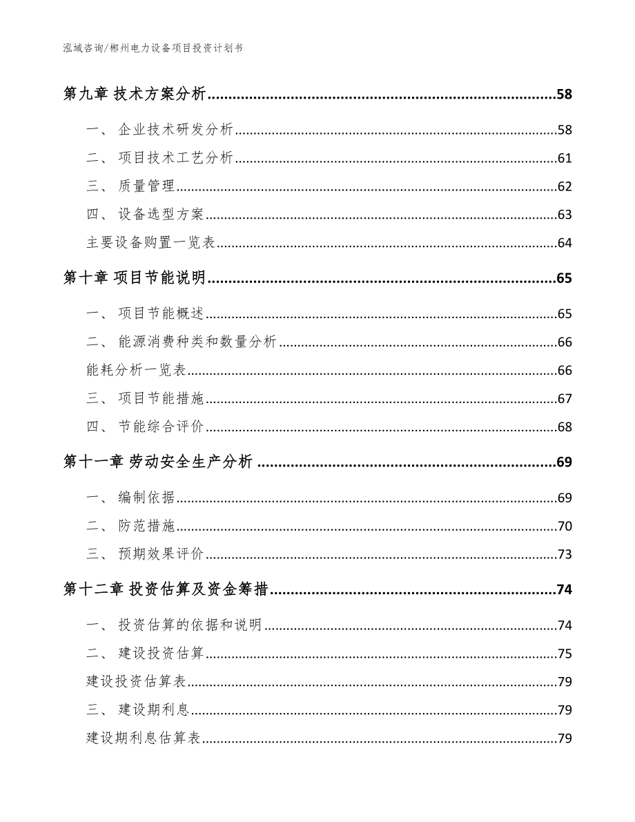 郴州电力设备项目投资计划书【范文参考】_第3页