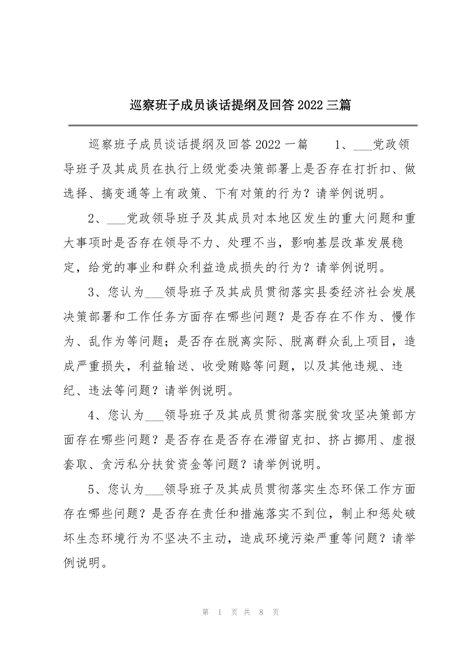 巡察班子成员谈话提纲及回答2022三篇_第1页