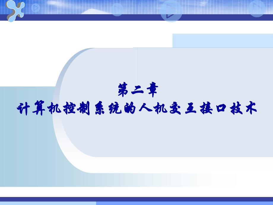 计算机控制技术计算机控制系统的人机交互接口技术教学PPT_第1页