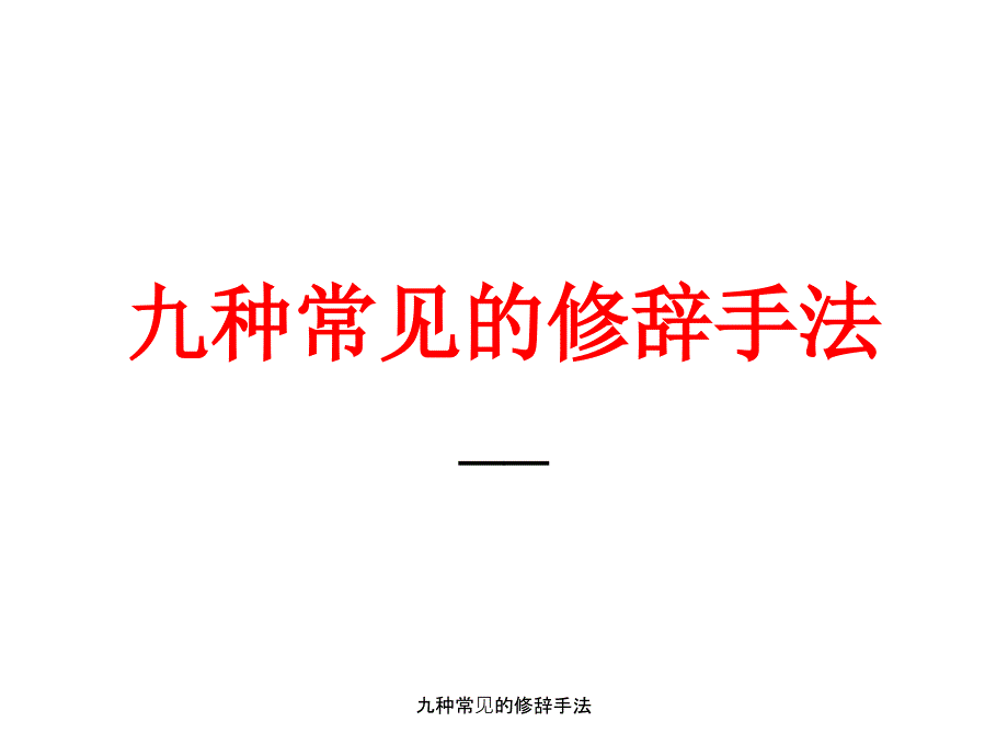 九种常见的修辞手法_第1页