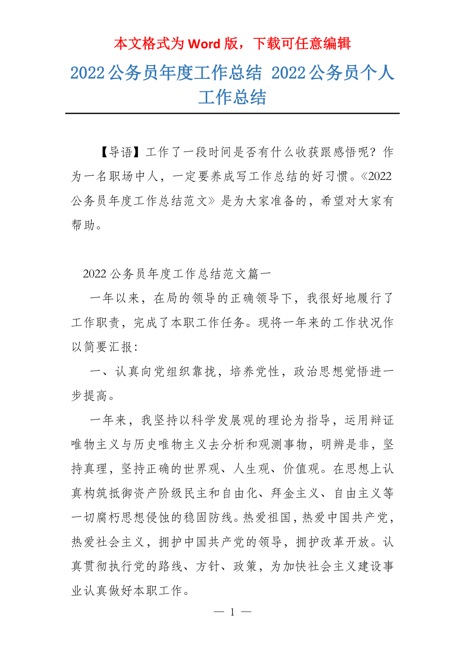 2022公务员年度工作总结 2022公务员个人工作总结_第1页