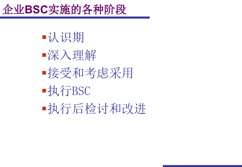 平衡计分卡(BSC)应用课件_第2页