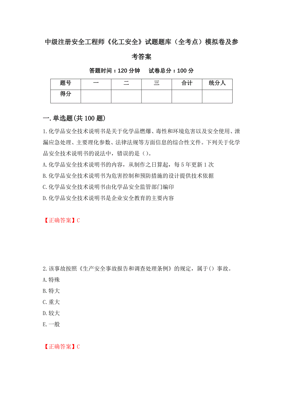 中级注册安全工程师《化工安全》试题题库（全考点）模拟卷及参考答案（81）_第1页