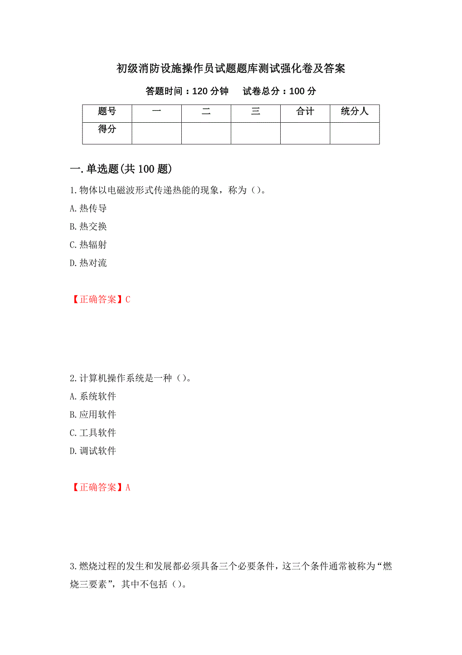 初级消防设施操作员试题题库测试强化卷及答案【63】_第1页