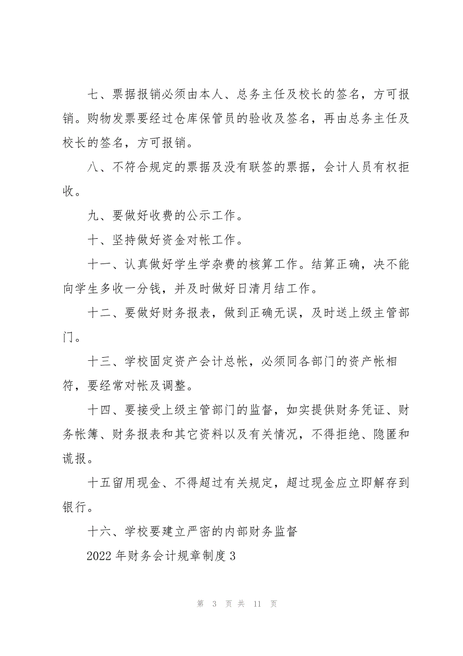 2022年财务会计规章制度_第3页