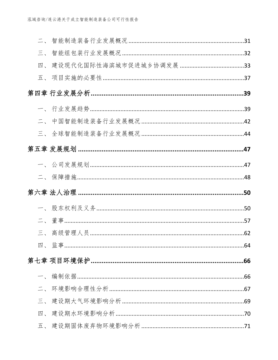 连云港关于成立智能制造装备公司可行性报告_模板范本_第3页