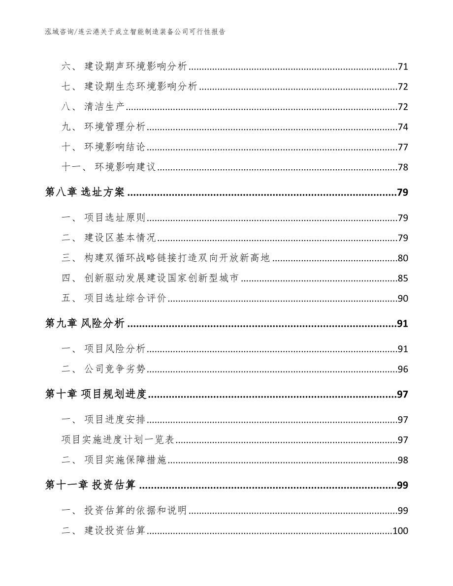 连云港关于成立智能制造装备公司可行性报告_模板范本_第4页
