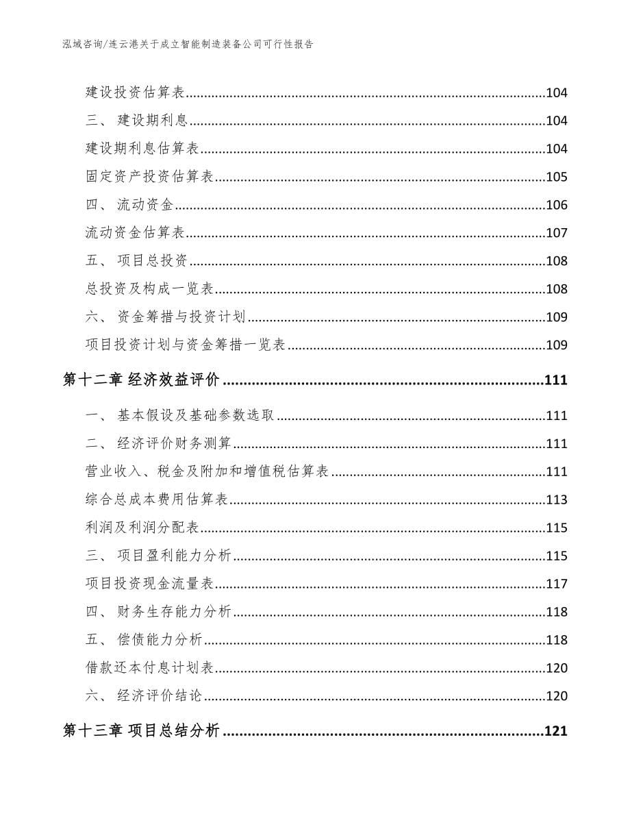 连云港关于成立智能制造装备公司可行性报告_模板范本_第5页