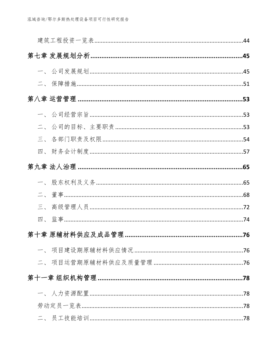 鄂尔多斯热处理设备项目可行性研究报告_第4页