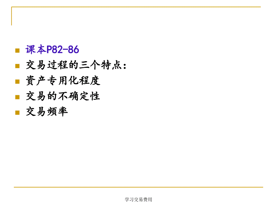 学习交易费用课件_第4页