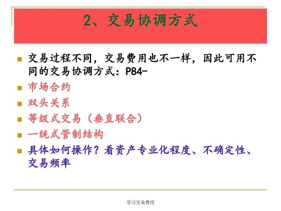 学习交易费用课件_第5页