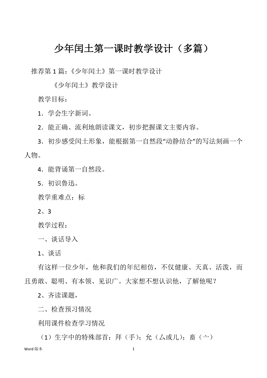 少年闰土第一课时教学设计（多篇）_第1页