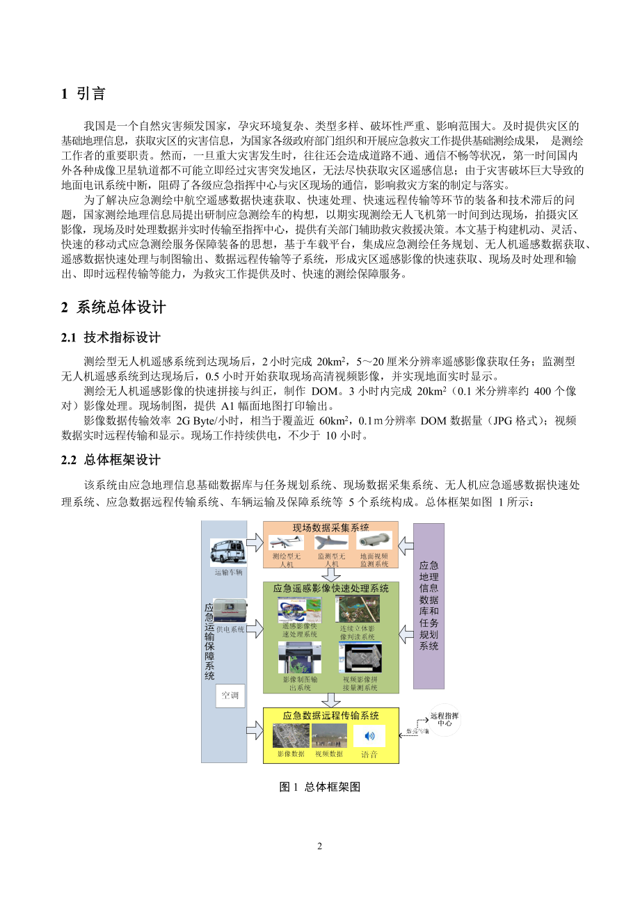 车载无人机应急测绘系统建设_第2页