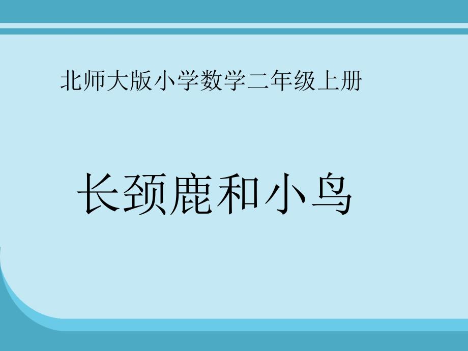 北师大版二年级上册长颈鹿和小鸟ppt课件_第2页