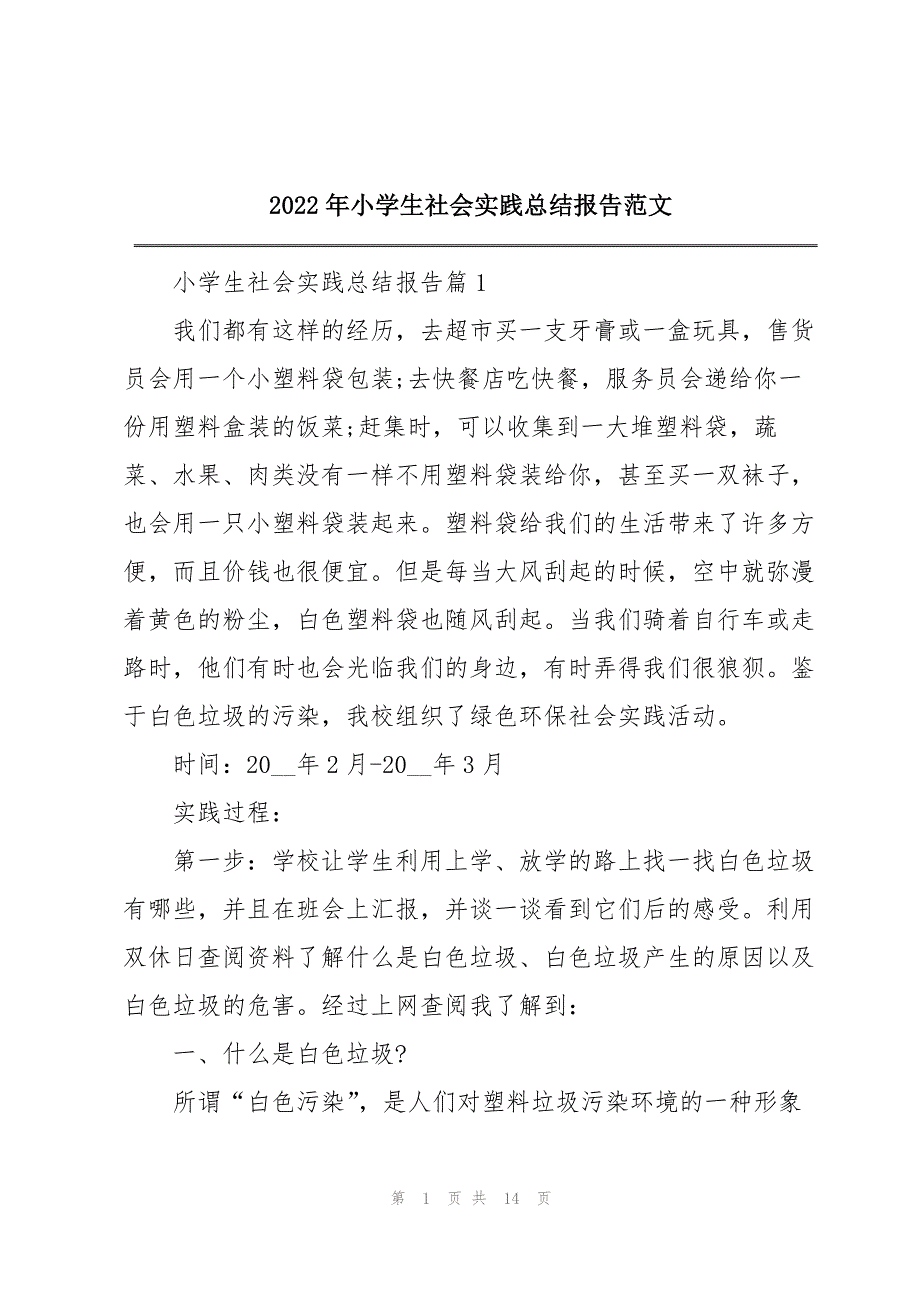 2022年小学生社会实践总结报告范文_第1页