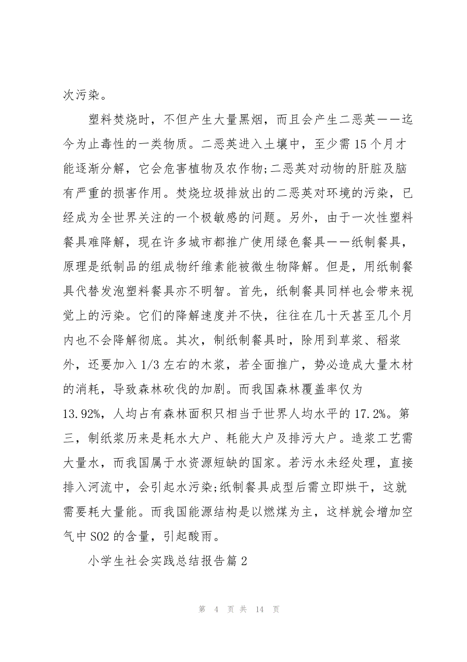 2022年小学生社会实践总结报告范文_第4页