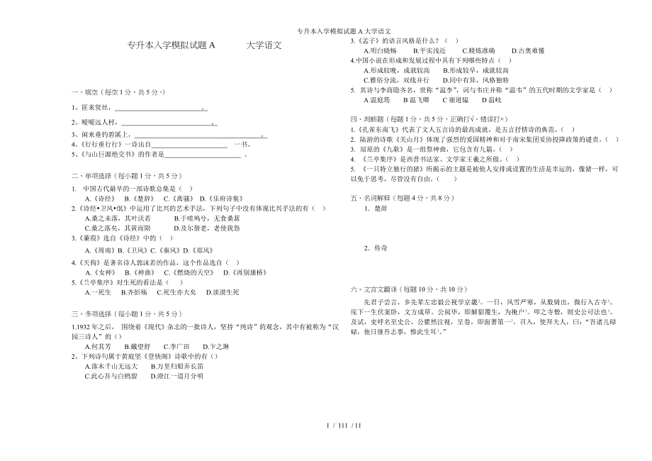 专升本入学模拟试题A大学语文参考模板范本_第1页