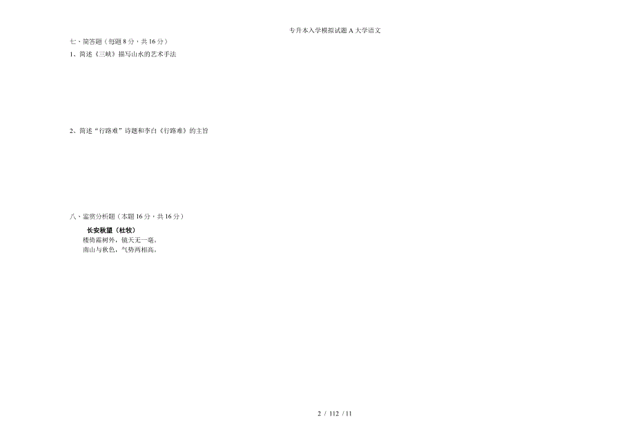 专升本入学模拟试题A大学语文参考模板范本_第2页