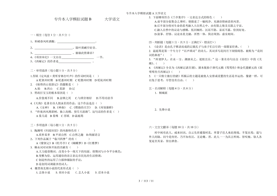 专升本入学模拟试题A大学语文参考模板范本_第3页