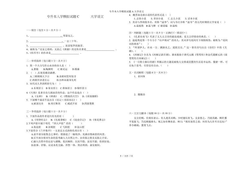 专升本入学模拟试题A大学语文参考模板范本_第5页