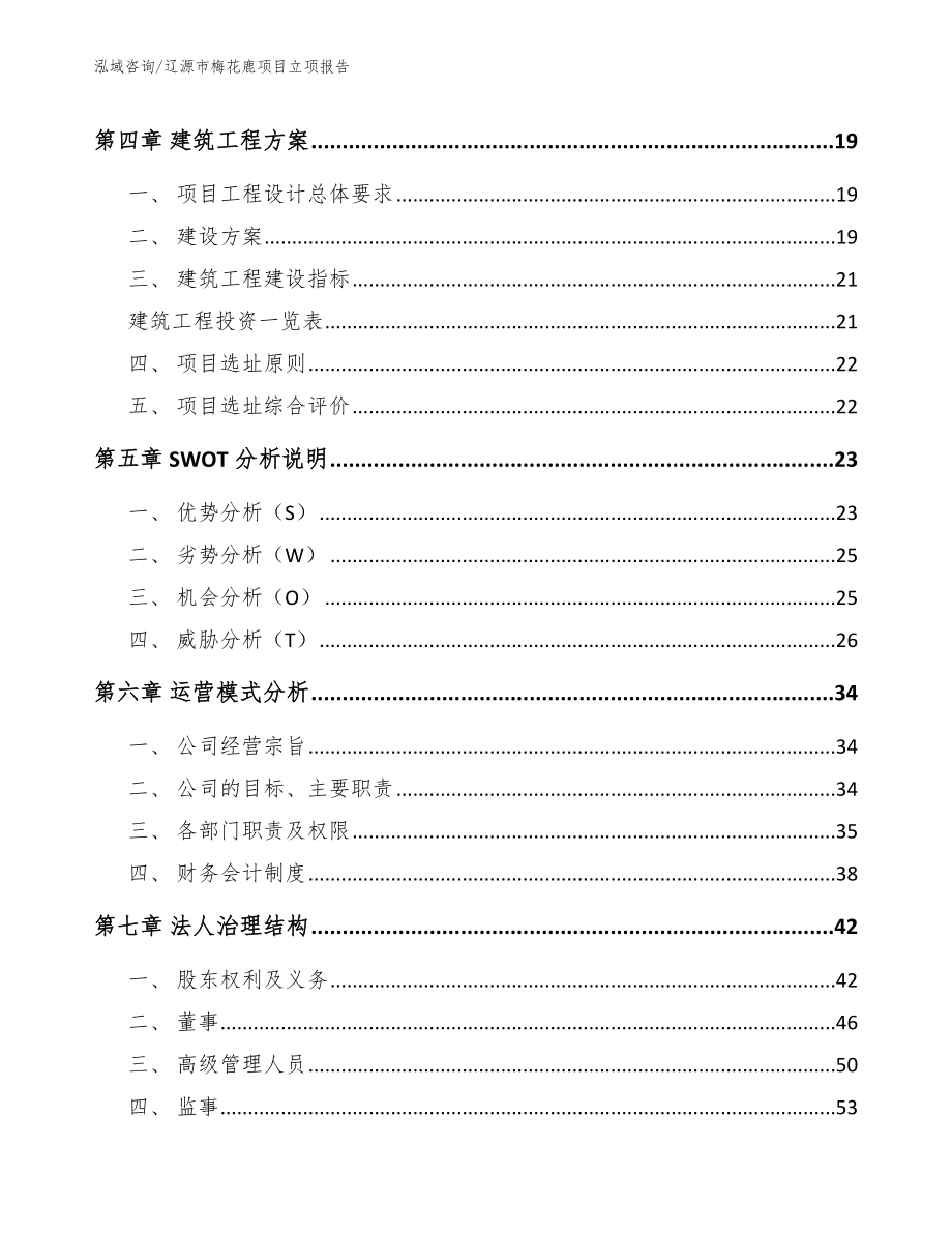 辽源市梅花鹿项目立项报告_第3页