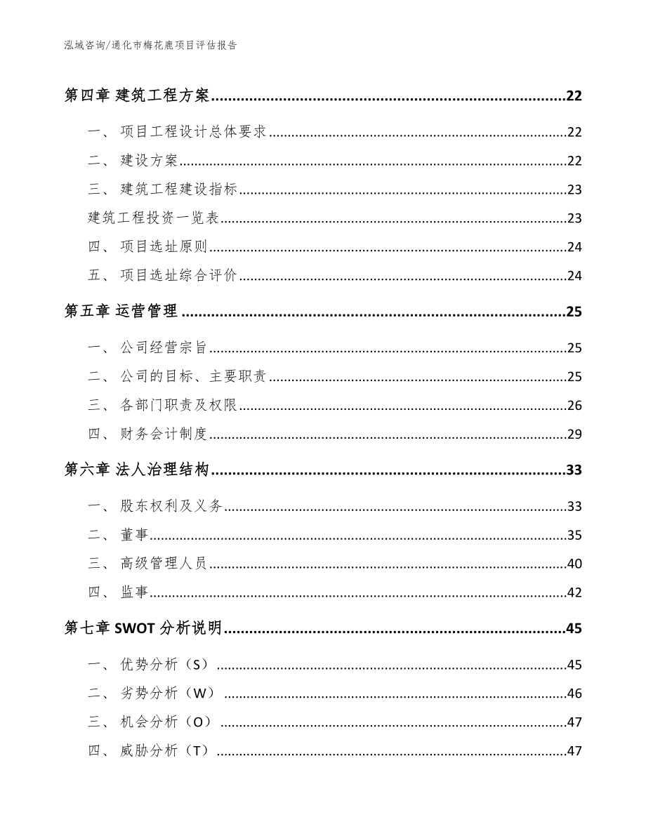 通化市梅花鹿项目评估报告_第2页