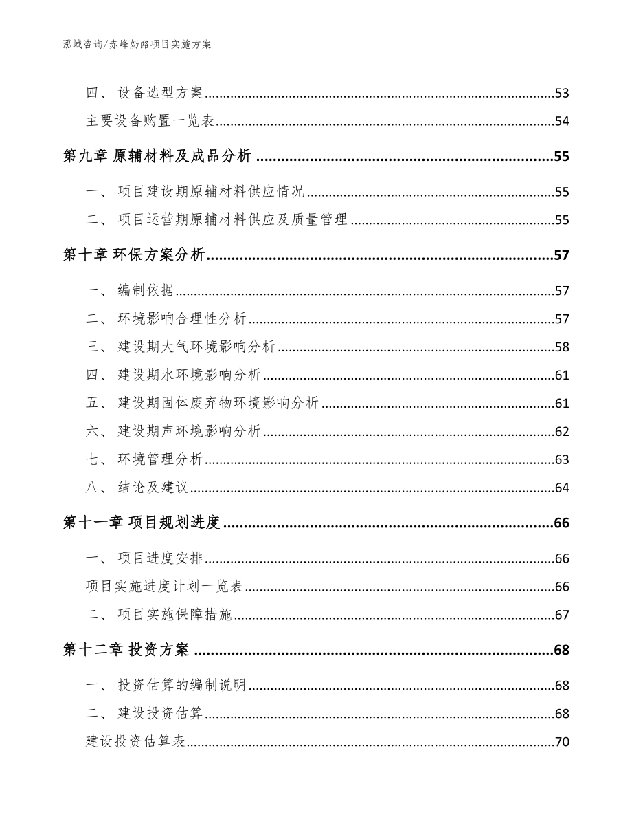 赤峰奶酪项目实施方案_模板范文_第3页