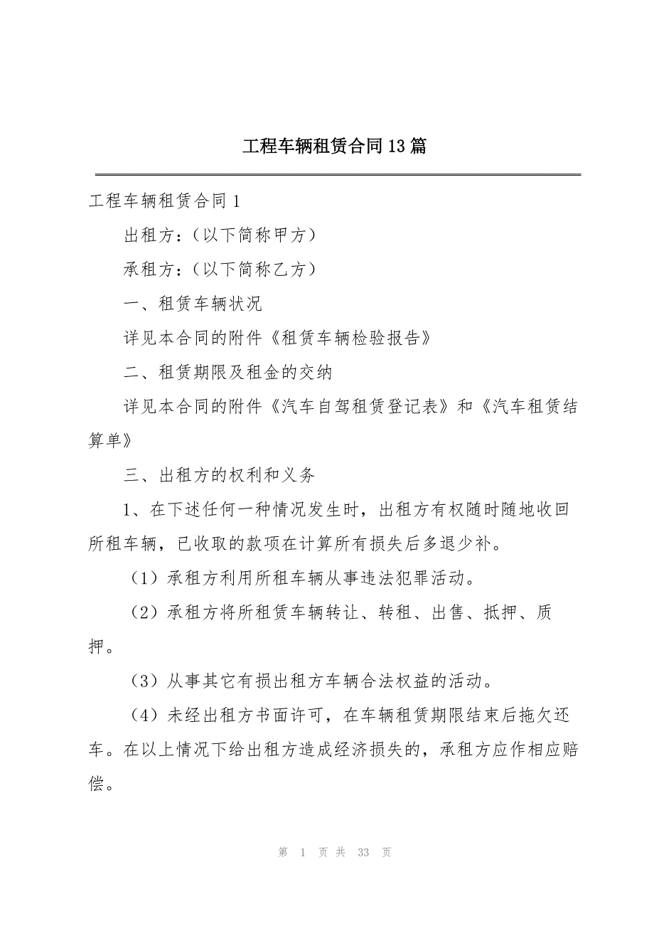 工程车辆租赁合同13篇_第1页