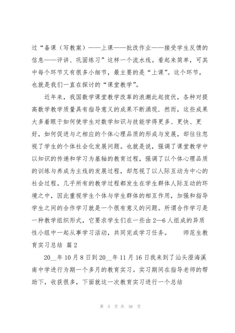 师范生教育实习总结集锦14篇_第5页