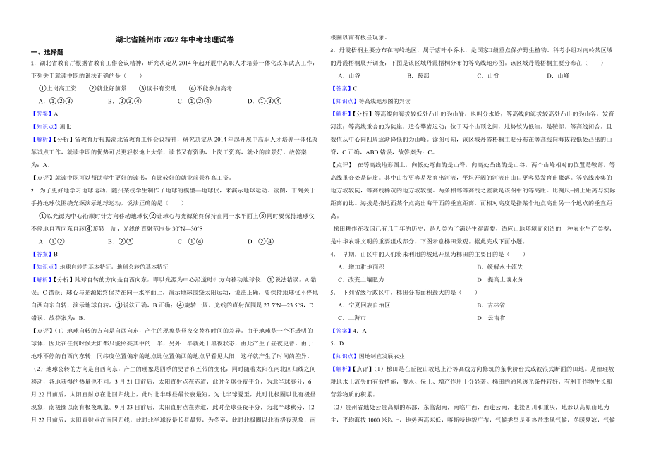 湖北省随州市2022年中考地理试卷解析版_第1页