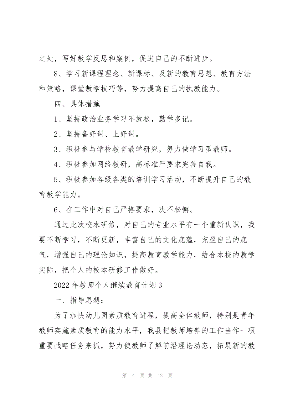2022年教师个人继续教育计划5篇汇总_第4页