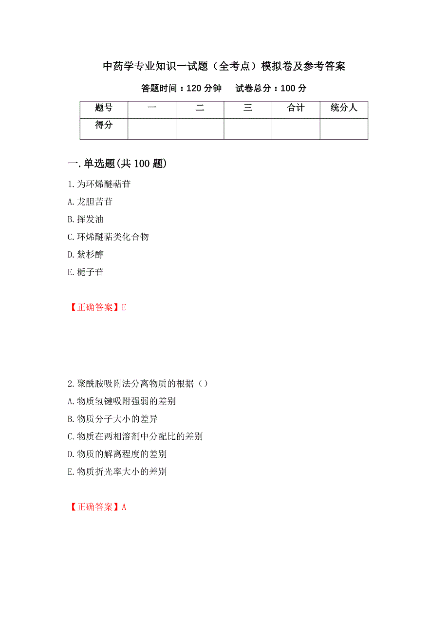 中药学专业知识一试题（全考点）模拟卷及参考答案[5]_第1页