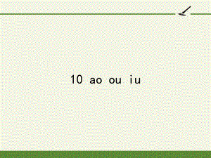 人教版（部编版）小学语文一年级上册 10 ao ou iu (2)