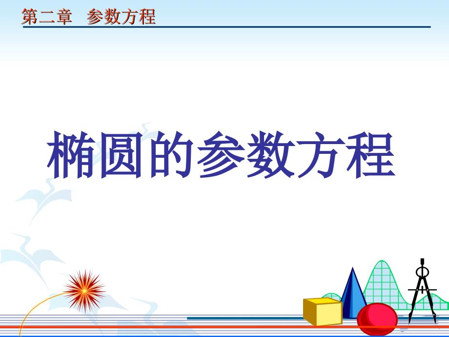 数学：2.3.1椭圆的参数方程_第1页