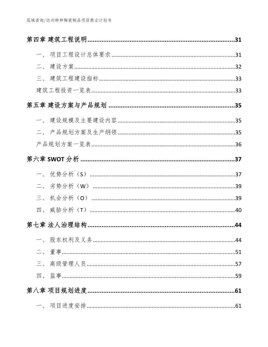 达州特种陶瓷制品项目商业计划书模板_第2页