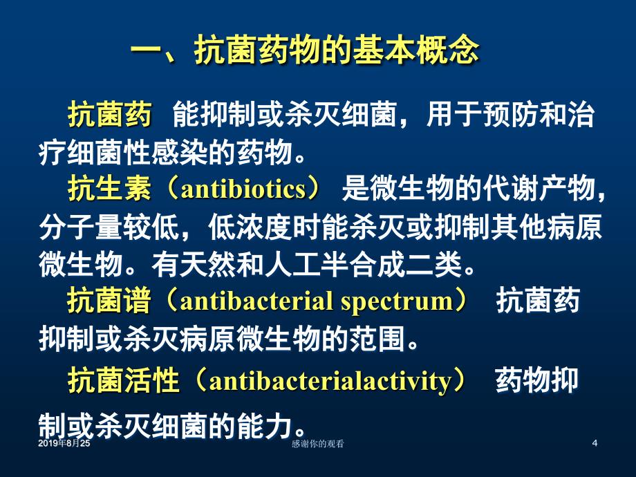 抗菌药物概论课件_第4页