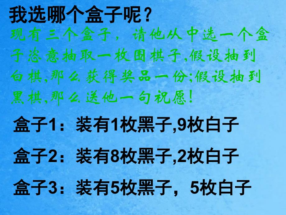 现有三个盒子请你从中选一个盒子任意抽取一枚围棋子ppt课件_第2页